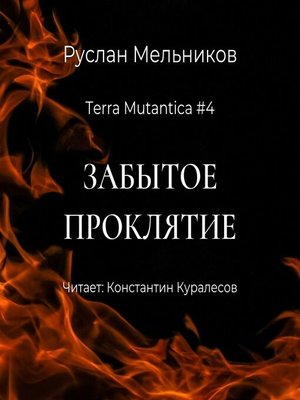 cover image of Забытое проклятие